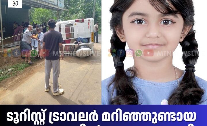 ടൂറിസ്റ്റ് ട്രാവലര്‍ മറിഞ്ഞുണ്ടായ അപകടത്തിൽ 6 വയസ്സുകാരി മരിച്ചു.