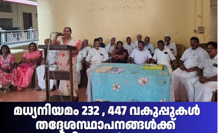 മദ്യനിയമം 232, 447 വകുപ്പുകൾ തദ്ദേശസ്ഥാപനങ്ങൾക്ക് തിരിച്ചു നൽകണം