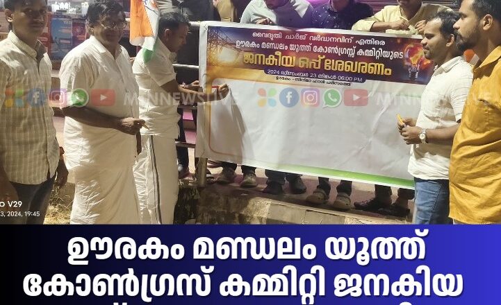 ഊരകം മണ്ഡലം യൂത്ത് കോൺഗ്രസ്‌ കമ്മിറ്റി ജനകിയ ഒപ്പ് ശേഖരണം നടത്തി.