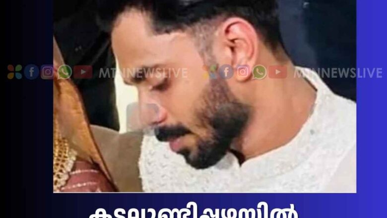 കടലുണ്ടിപ്പഴയിൽ കുളിക്കുന്നതിനിടെ നവവരന് ദാരുണാന്ത്യം