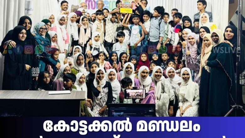 കോട്ടക്കൽ മണ്ഡലം സർഗോത്സവ് കുറുക അൽ മദ്റസത്തുൽ സലഫിയ്യ ഓവറോൾ ചാമ്പ്യൻമാർ