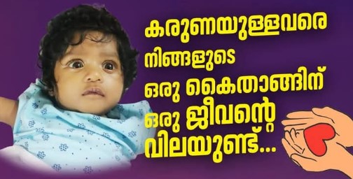 കരുണയുള്ളവരെ നിങ്ങളുടെ ഒരു കൈതാങ്ങിന് ഒരു ജീവൻ്റെ വിലയുണ്ട്