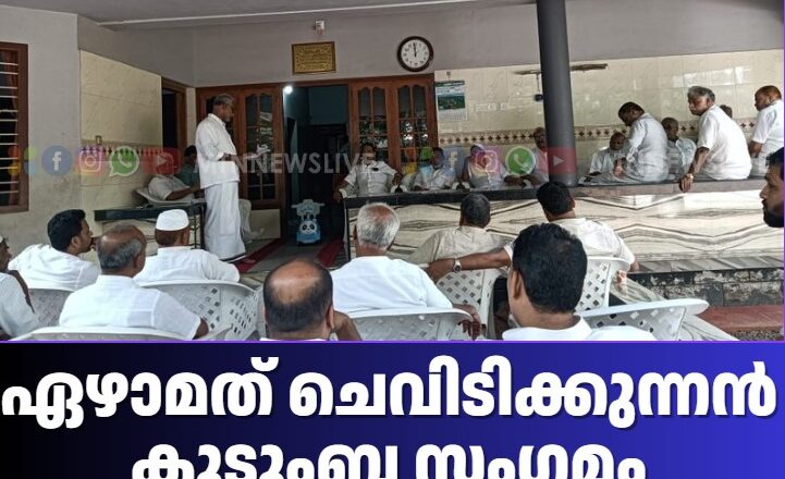 ഏഴാമത് ചെവിടിക്കുന്നൻ കുടുംബ സംഗമം ഡിസംബർ 24ന്