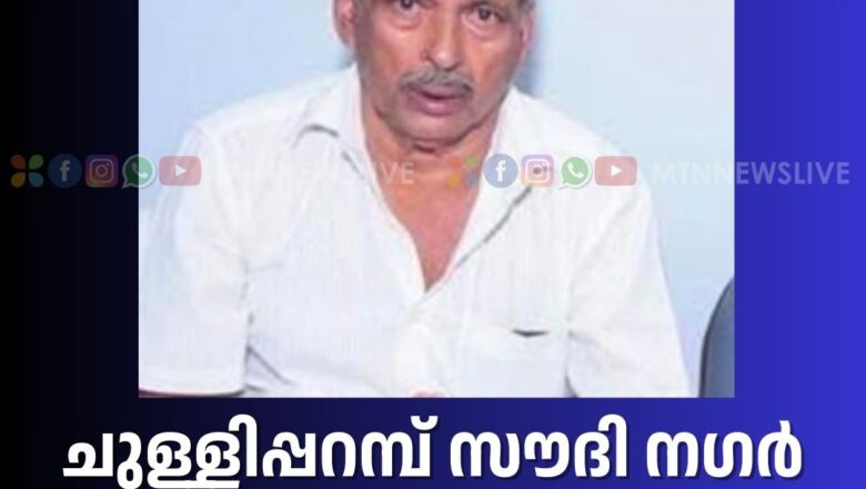 പിലാതോട്ടത്തിൽ മുഹമ്മദലി മരണപ്പെട്ടു.