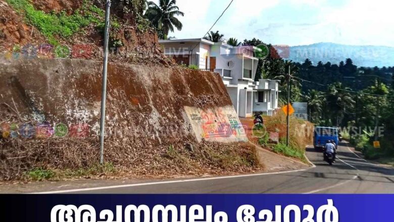 അച്ചനമ്പലം ചേറൂർ റോഡിൽ ഗതാഗതം നിരോധിച്ചു.