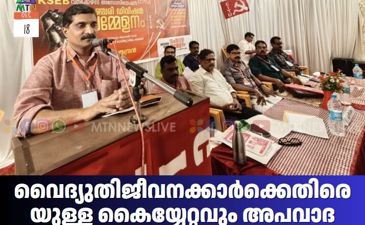 വൈദ്യുതി ജീവനക്കാര്‍ക്കെതിരെയുള്ള കൈയ്യേറ്റവും അപവാദ പ്രചരണവും അവസാനിപ്പിക്കണം