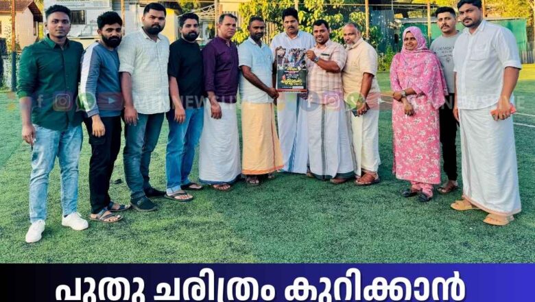 പുതു ചരിത്രം കുറിക്കാൻ ഏ ആർ നഗറിന്റെ മണ്ണ് ഒരുങ്ങുന്നു