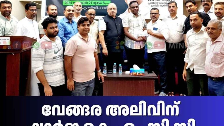 വേങ്ങര അലിവിന് ഷാർജ KMCC വേങ്ങര മണ്ഡലം കമ്മിറ്റിയുടെ കൈത്താങ്ങ്.