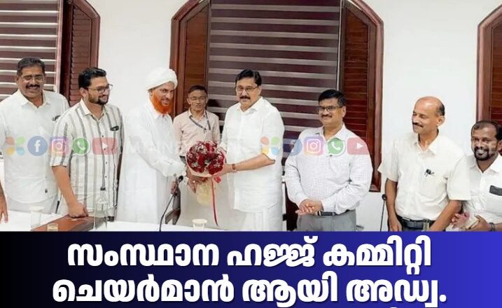 സംസ്ഥാന ഹജ്ജ് കമ്മിറ്റി ചെയര്‍മാന്‍ ആയി അഡ്വ. ഹുസൈന്‍ സഖാഫി ചുള്ളിക്കോട്