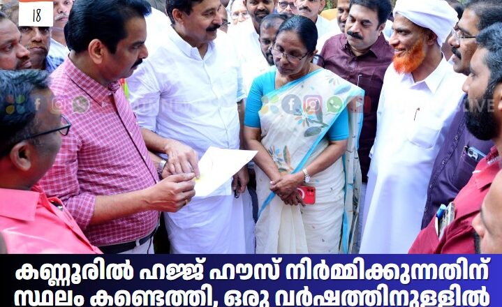 കണ്ണൂരിൽ ഹജ്ജ് ഹൗസ് നിർമ്മിക്കുന്നതിന് സ്ഥലം കണ്ടെത്തി,ഒരു വർഷത്തിനുള്ളിൽ പണി പൂർത്തീകരിക്കും: മന്ത്രി വി. അബ്ദുറഹ്‌മാൻ