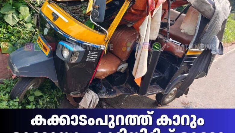 കാറും ഓട്ടോയും കൂട്ടിയിടിച്ച് ഓട്ടോ ഡ്രൈവർ ഉൾപ്പെടെ മൂന്ന് പേർക്ക് പരിക്ക്