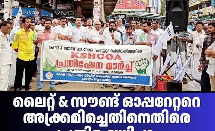 ലൈറ്റ് & സൗണ്ട് ഓപ്പറേറ്ററെ അക്ക്രമിച്ചെതിനെതിരെ പ്രതിഷേധിച്ചു