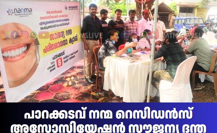 പാറക്കടവ് നന്മ റെസിഡൻസ് അസോസിയേഷന്‍ സൗജന്യ ദന്ത പരിശോധന ക്യാമ്പ് സംഘടിപ്പിച്ചു