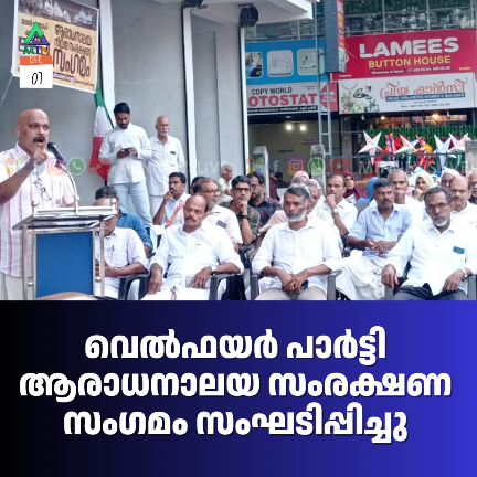 ആരാധനാലയ സംരക്ഷണ സംഗമം സംഘടിപ്പിച്ചു