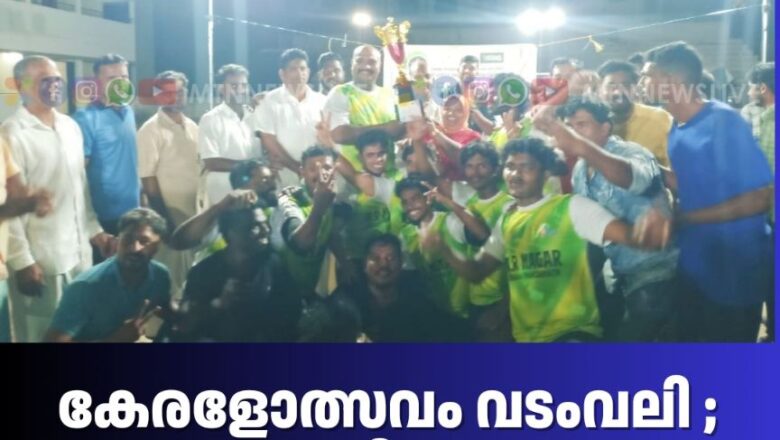 കേരളോത്സവം വടംവലി; AR നഗർ ഗ്രാമപഞ്ചായത്ത്  ചാമ്പ്യന്മാർ