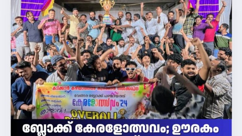 ബ്ലോക്ക് കേരളോത്സവം; ഊരകം ഗ്രാമപഞ്ചായത്ത് ചാമ്പ്യന്മാർ