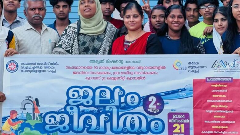 ജലസംരക്ഷണ സന്ദേശ പ്രചരണം സംഘടിപ്പിച്ചു.