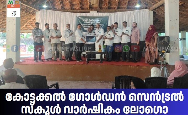 കോട്ടക്കൽ ഗോൾഡൻ സെൻട്രൽ സ്കൂൾ വാർഷികം ലോഗൊ പ്രകാശനം ചെയ്തു