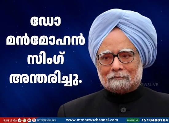 ഡോ മന്‍മോഹന്‍ സിംഗ് അന്തരിച്ചു.