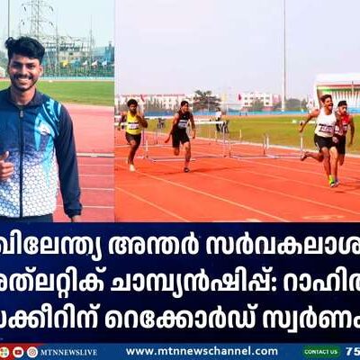 അത്‌ലറ്റിക് ചാമ്പ്യൻഷിപ്പ്: റാഹിൽ സക്കീറിന് റെക്കോർഡ് സ്വർണം.