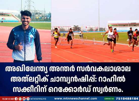 അത്‌ലറ്റിക് ചാമ്പ്യൻഷിപ്പ്: റാഹിൽ സക്കീറിന് റെക്കോർഡ് സ്വർണം.