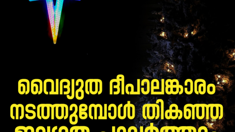 വയര്‍ നേരിട്ട് പ്ലഗ് സോക്കറ്റില്‍ കുത്തരുത്, മൊട്ടുസൂചി കുത്തി കണക്ഷന്‍ പാടില്ല; ക്രിസ്മസ് വൈദ്യുത ദീപാലങ്കാരത്തില്‍ മുന്നറിയിപ്പുമായി KSEB