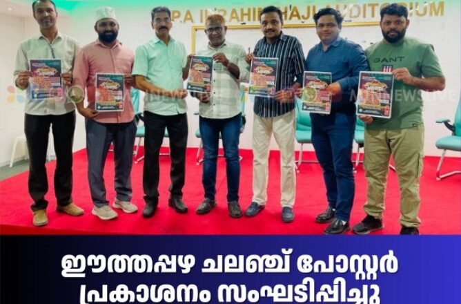 ഈത്തപ്പഴ ചലഞ്ച് പോസ്റ്റർ പ്രകാശനം സംഘടിപ്പിച്ചു