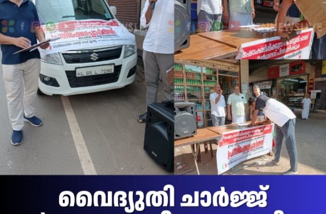 വൈദ്യുതി ചാർജ്ജ് വർധനക്കെതിരെ ജനകീയ ഒപ്പ് ശേഖരണം