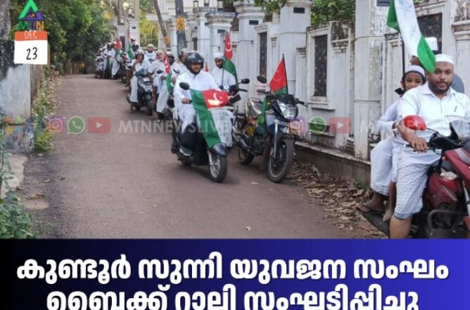 കുണ്ടൂർ സുന്നി യുവജന സംഘം ബൈക്ക് റാലി സംഘടിപ്പിച്ചു