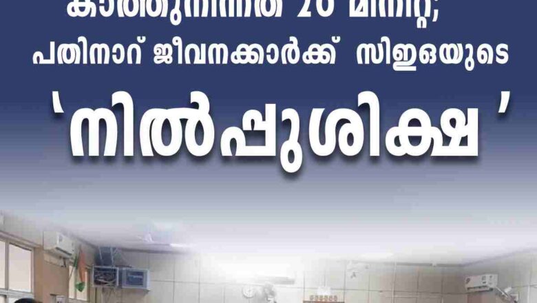 പ്രായമുള്ളയാൾ ക്യൂവിൽ നിന്നത് 20 മിനിറ്റ്; പതിനാറ് ജീവനക്കാർക്ക്  CEO യുടെ ‘നിൽപ്പുശിക്ഷ’