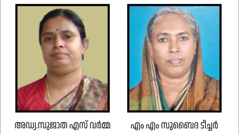 റാഫ് വനിതാ ഫോറം: സുജാത വര്‍മ്മ പ്രസിഡണ്ട്,സുബൈദ ടീച്ചര്‍ ജനറല്‍ സെക്രട്ടറി