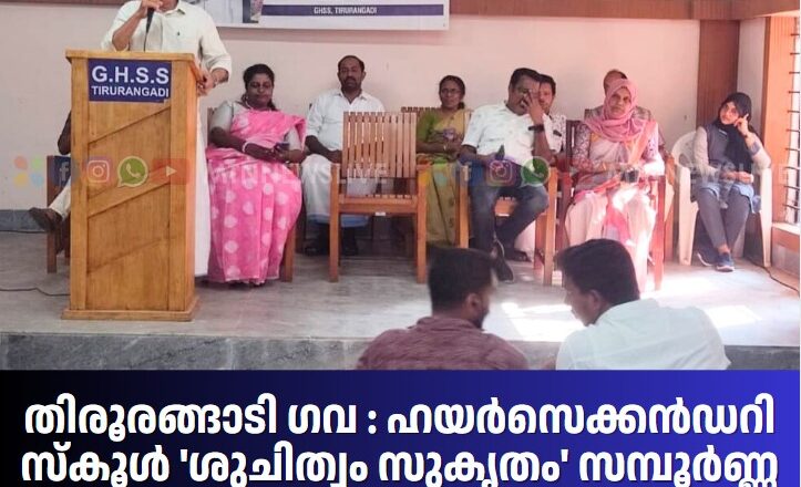 തിരൂരങ്ങാടി ഗവ: ഹയർ സ്കൂൾ ‘ശുചിത്വം സുകൃതം’ സമ്പൂർണ്ണ ശുചിത്വ വിദ്യാലയമായി പ്രഖ്യാപിച്ചു