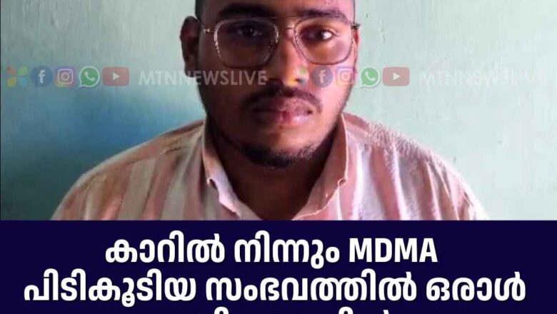 കാറിൽ നിന്നും MDMA പിടികൂടിയ സംഭവത്തിൽ ഒരാൾ കൂടി അറസ്റ്റിൽ