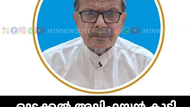 ഓടക്കൽ അലിഹസൻ കുട്ടി മുസ്ലിയാർ നിര്യാതനായി