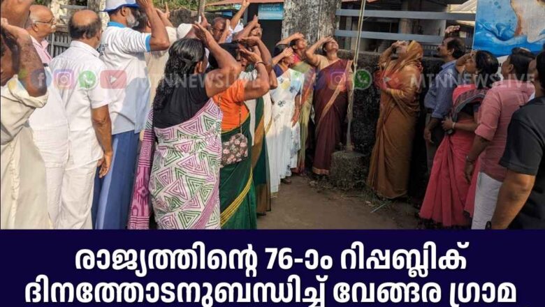 രാജ്യത്തിൻ്റെ 76-ാം റിപ്പബ്ലിക് ദിനത്തോടനുബന്ധിച്ച് വേങ്ങര ഗ്രാമ പഞ്ചായത്ത് ദേശീയ പതാക ഉയർത്തി