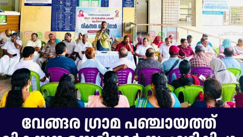 വേങ്ങര ഗ്രാമ പഞ്ചായത്ത് വികസന സെമിനാർ സംഘടിപ്പിച്ചു.