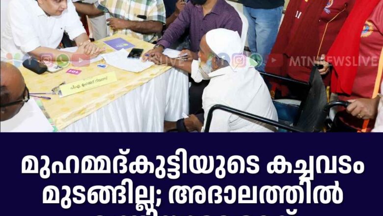 മുഹമ്മദ്കുട്ടിയുടെ കച്ചവടം മുടങ്ങില്ല; അദാലത്തില്‍ മന്ത്രിയുടെ ഉറപ്പ്