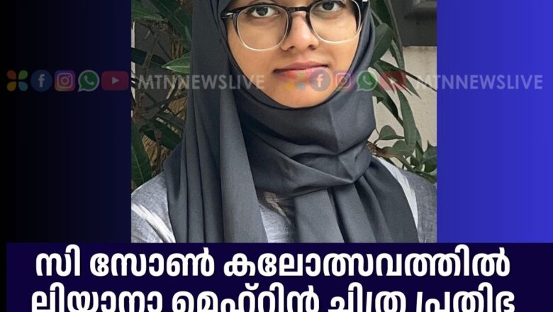 സി സോൺ കലോത്സവത്തിൽ പി.കെ ലിയാനാ മെഹ്‌റിൻ ചിത്ര പ്രതിഭ പുരസ്‌കാരത്തിന് അർഹയായി.