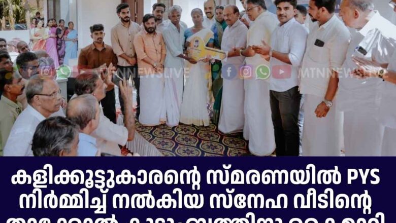 PYS നിർമ്മിച്ച് നൽകിയ സ്നേഹ വീടിൻ്റെ താക്കോൽ കുടുംബത്തിനു കൈമാറി