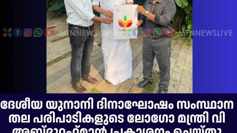 ദേശീയ യുനാനി ദിനാഘോഷം സംസ്ഥാന തല പരിപാടികളുടെ ലോഗോ മന്ത്രി വി അബ്‌ദുറഹ്‌മാൻ പ്രകാശനം ചെയ്തു