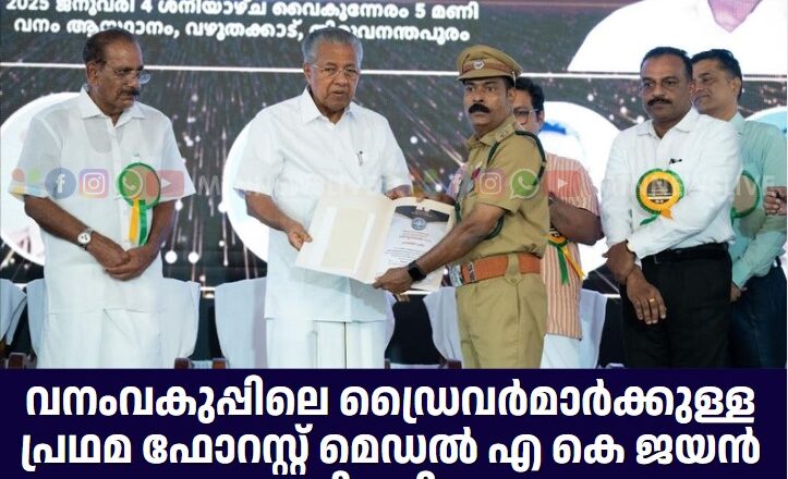 വനംവകുപ്പിലെ ഡ്രൈവര്‍മാര്‍ക്കുള്ള പ്രഥമ ഫോറസ്റ്റ് മെഡല്‍ എ കെ ജയന്‍ സ്വീകരിച്ചു.
