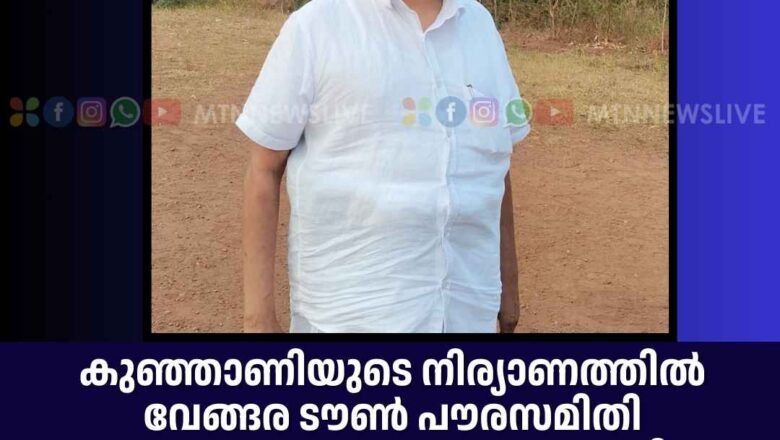 കുഞ്ഞാണിയുടെ നിര്യാണത്തിൽ വേങ്ങര ടൗൺ പൗരസമിതി അനുശോചനം രേഖപ്പെടുത്തി.
