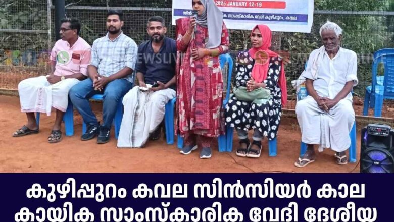 കുഴിപ്പുറം കവല സിൻസിയർ കലാകായിക സാംസ്‌കാരിക വേദി ദേശീയ യുവജന വാരാഘോഷം സംഘടിപ്പിച്ചു