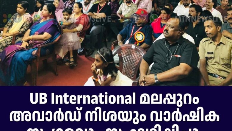 UB International മലപ്പുറം അവാർഡ് നിശയും വാർഷിക സംഗമവും സംഘടിപ്പിച്ചു.