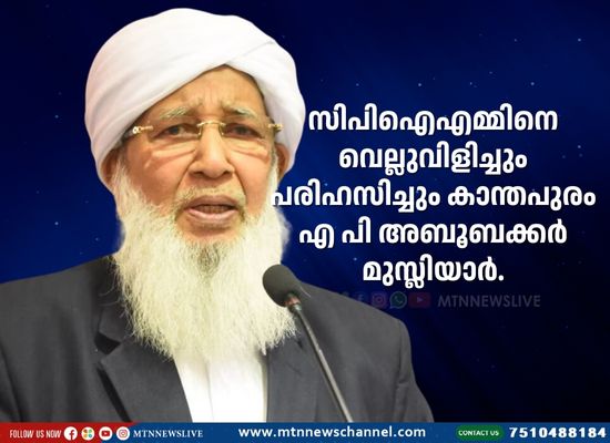 സിപിഐഎമ്മിനെ വെല്ലുവിളിച്ചും പരിഹസിച്ചും കാന്തപുരം എ പി അബൂബക്കര്‍ മുസ്ലിയാര്‍.