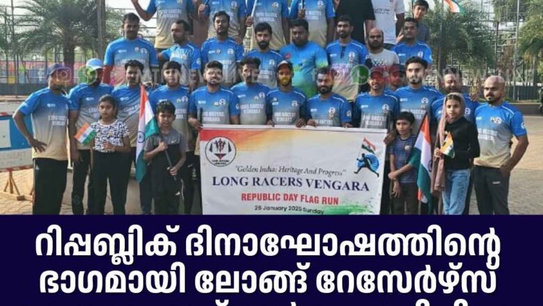 റിപ്പബ്ലിക് ദിനാഘോഷത്തിന്റെ ഭാഗമായി ലോങ്ങ്‌ റേസേർഴ്‌സ് വേങ്ങര ഫ്ലാഗ് റൺ സംഘടിപ്പിച്ചു.