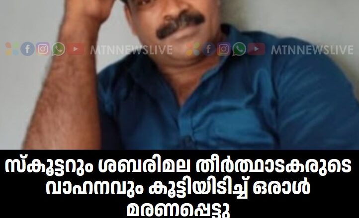 സ്‌കൂട്ടറും ശബരിമല തീർത്ഥാടകരുടെ വാഹനവും കൂട്ടിയിടിച്ച് ഒരാൾ മരണപ്പെട്ടു