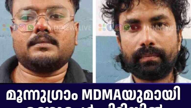 പൊ​ന്നാ​നി​യി​ൽ മൂ​ന്നു ഗ്രാം ​എം.​ഡി.​എം.​എ​ യു​മാ​യി രണ്ടുപേര്‍ പി​ടി​യി​ൽ