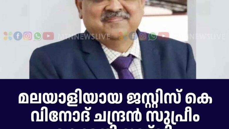 ജസ്റ്റിസ് കെ വിനോദ് ചന്ദ്രൻ സുപ്രീം കോടതി ജഡ്‌ജി.
