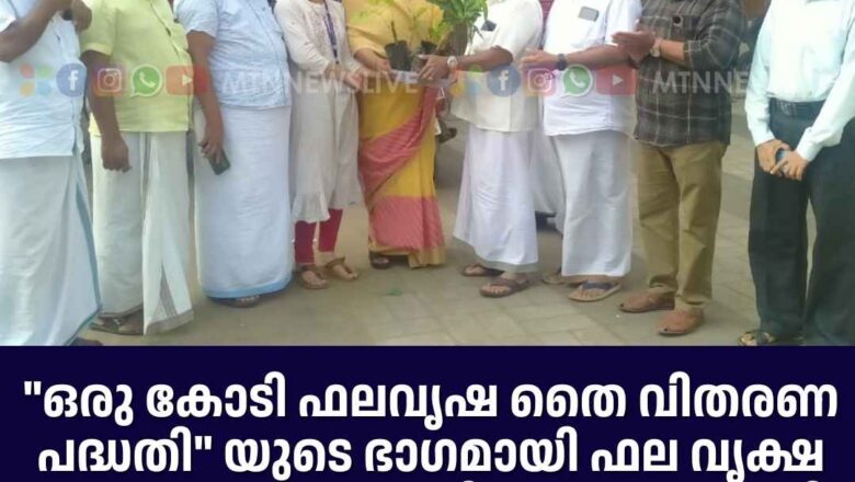 “ഒരു കോടി ഫലവൃഷ തൈ വിതരണ പദ്ധതി”